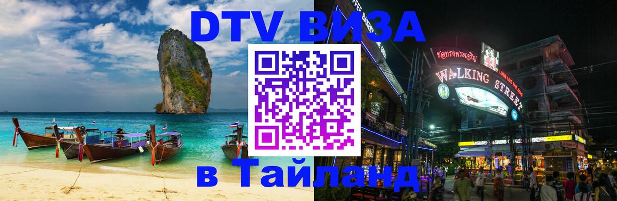 Стоимость и условия DTV визы — оформление в Таиланд под ключ - 04.10.2025 