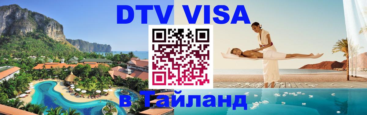Долгосрочная виза DTV в Тайланд 