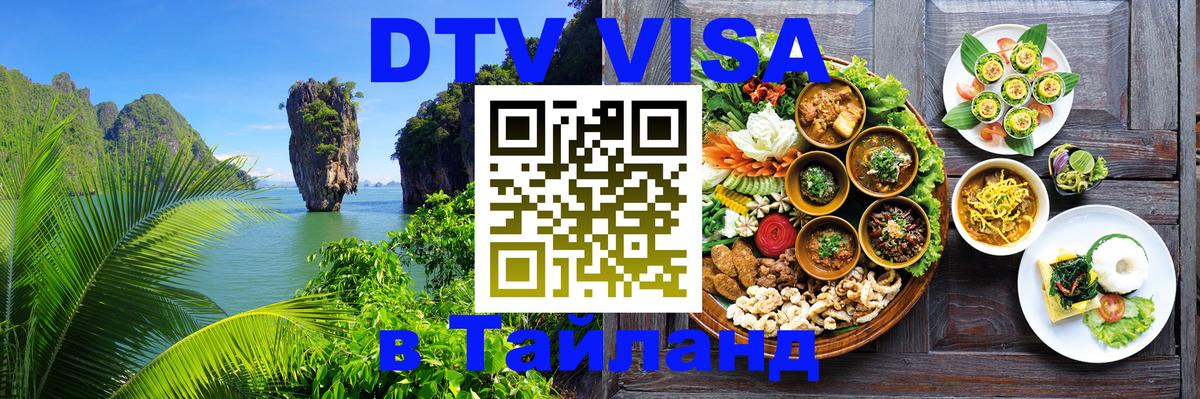 Долгосрочная виза DTV в Тайланд Михайловск 